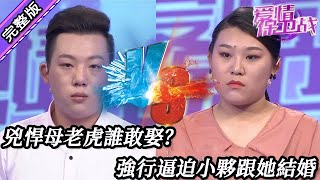 【愛情保衛戰高清版】第八季EP233兇悍母老虎誰敢娶怕自己嫁不出去沒人要強行逼迫小夥跟她結婚