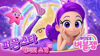 [레인보우 버블젬🌈] 퍼플스타는 어떤 인어일까?⭐｜캐릭터소개｜8월 EBS 방영｜cartoon