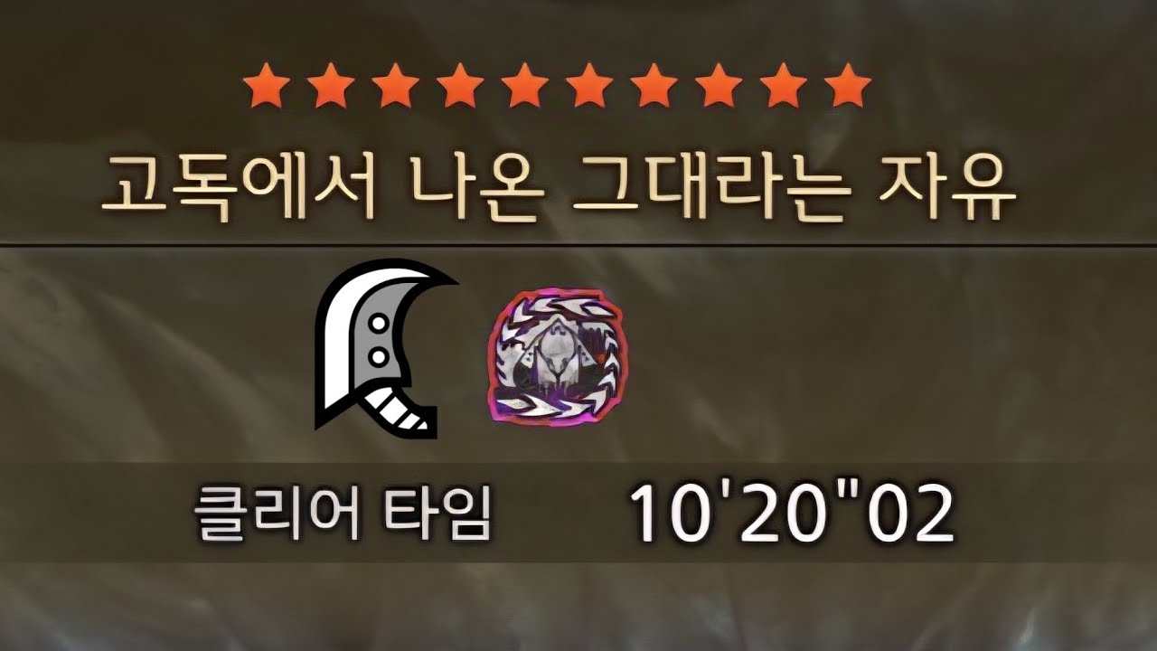 [몬헌 와일즈] 역전왕 알슈베르도 대검 솔플