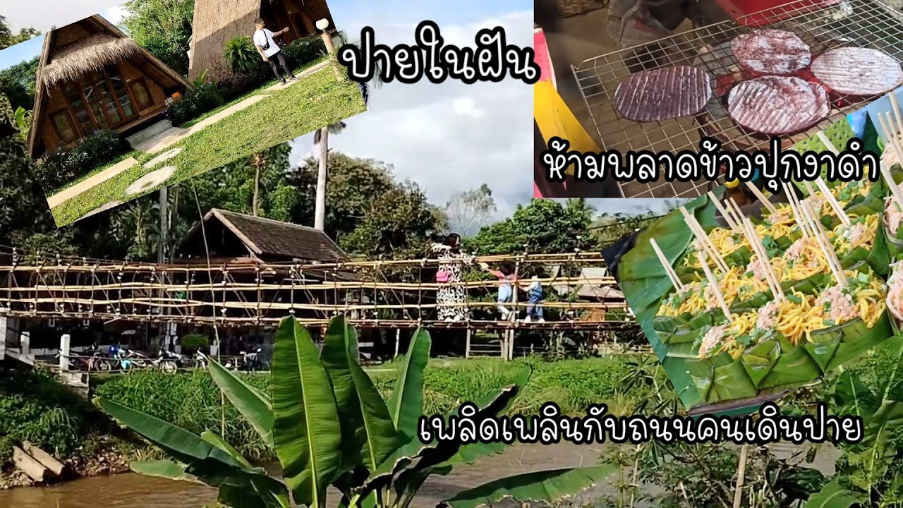 ปายในฝัน ถนนคนเดินปาย