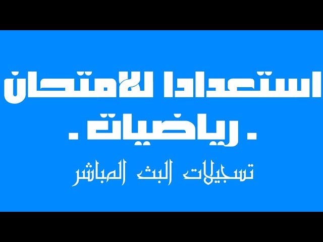استعدادًا لامتحان الرّياضيات ( 2019 ) ـ الكسور ـ