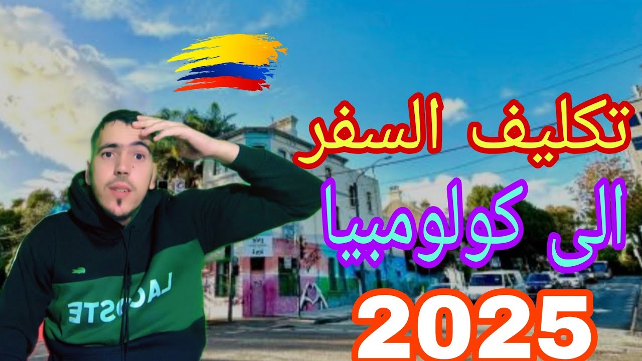تكليف السفر من المغرب الى كولومبيا 2025 وشروط السفر الى كولومبيا 🇨🇴