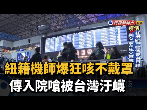 紐籍機師爆狂咳不戴罩 傳入院嗆被台灣汙衊－民視新聞