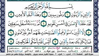 سورة التين مكتوبة محمد جبريل Surah Al Teen Mohammd Jpreel برواية حفص عن عاصم