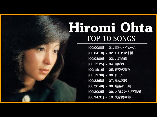 Hiromi Ohta (太田裕美) Top 10 Songs ♫♫ 史上最高の曲 ♫♫ ホット