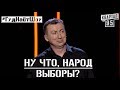 СКОРО ВЫБОРЫ! Кого Бы Не Выбрали, Хуже Уже Не Будет - #ГудНайтШоу Квартал 95