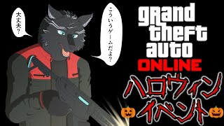 【GTAオンライン】オレたちのハロウィンはこれからだ！🎃🐺【GTA5】【津軽弁狛犬Vtuber】