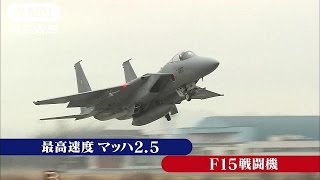 “北の空”守るF15戦闘機　緊迫の最前線に密着(14/12/31)