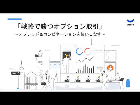 「戦略で勝つオプション取引」 ～スプレッド＆コンビネーションを使いこなす～
