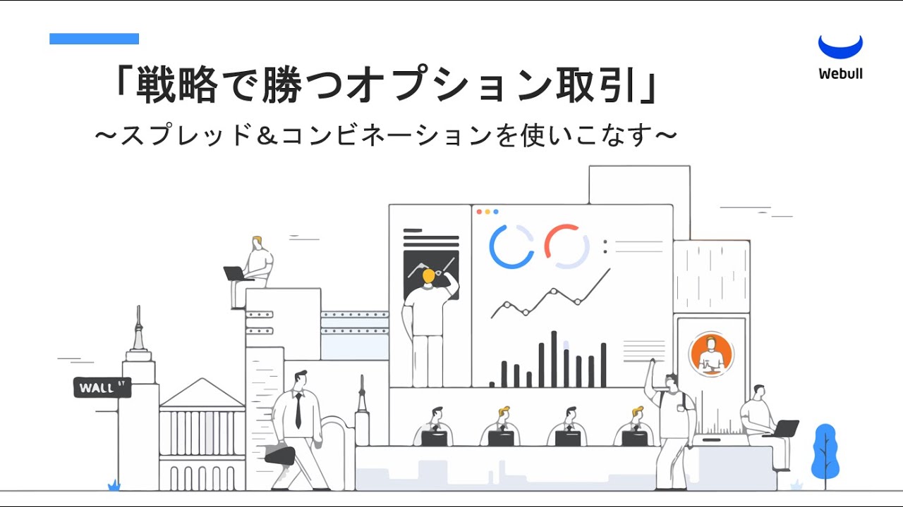 「戦略で勝つオプション取引」 ～スプレッド＆コンビネーションを使いこなす～
