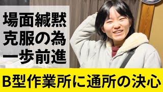 【自閉症姫ちゃん】場面緘黙の克服へ一歩前進しました#自閉症 #場面緘黙症 #福島県