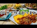 【料理動画#95】帰宅後30分で作るおつまみレシピ集~夫婦と猫の晩酌の一コマ【English subs】【猫動画】