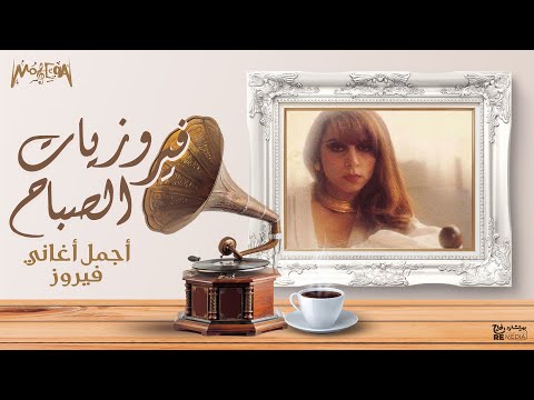أجمل أغاني فيروز - فيروزيات الصباح