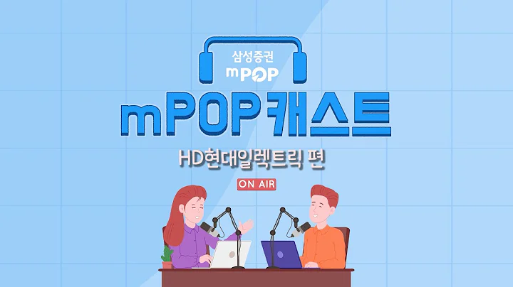 mPOP캐스트 1화. HD현대일렉트릭 편