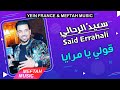 Said Errahali Goli Ya Mraya 2021 سعيد الرحالي قولي يا مرايا Said Errahali Goli Ya Mraya 2021 سعيد الرحالي قولي يا مرايا