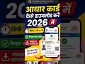 आधार कार्ड कैसे डाउनलोड करें Aadhar Card kaise download Kare2026#adharcard