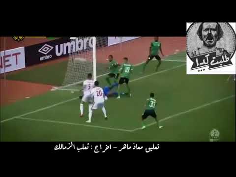 كوميديا المعلق معاذ ماهر ع مباراة الزمالك كوميدي الكوميديان الكسبان المحتوى الرائج محتوى رائج