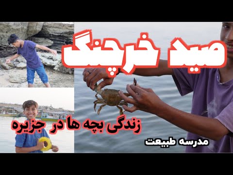 ماهیگیری و صید خرچنگ بچه های جزیره قشم زندگی شاد بچه ها در کنار ساحل و کشف دنیای دریا
