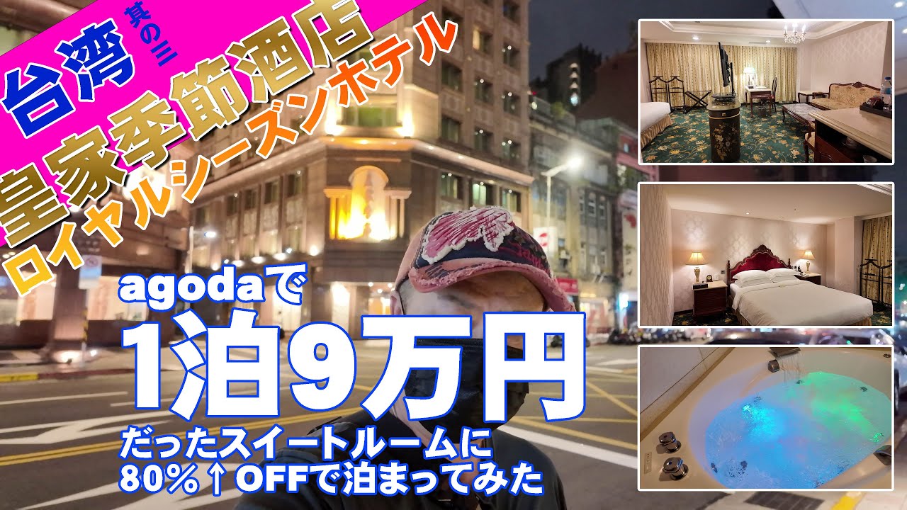 【泊って良かったホテル紹介】台湾の四つ星ホテル「ロイヤル シーズンズ ホテル 台北」（皇家季節酒店）のスイートルームに泊まってみた。～一泊9万円が驚きの値段に？～【台湾一人旅03】