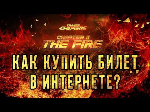 Как купить билет на концерт в интернете?