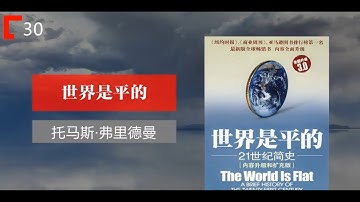29 【世界是平的】一部关于21世纪的简史