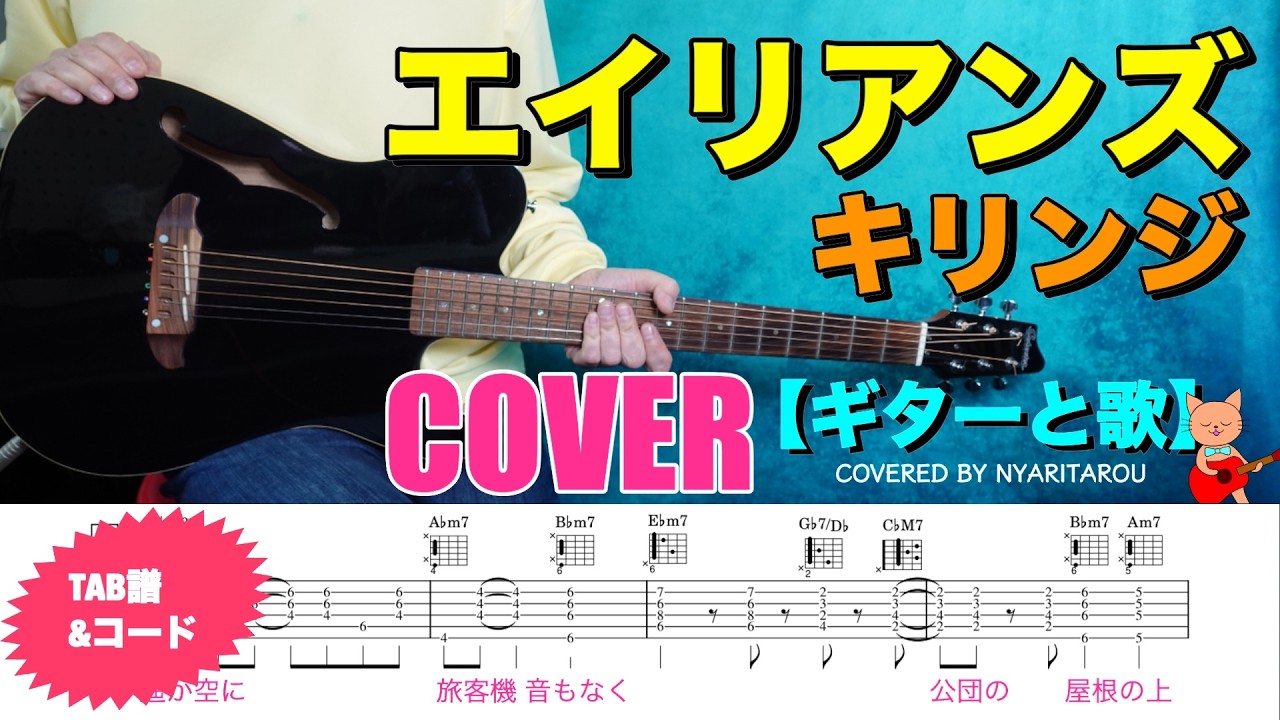 エイリアンズ （キリンジ）COVER【ギターと歌】
