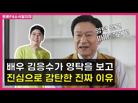 Capa de 배우 김응수가 영탁을 보고 진심으로 감탄한 이유