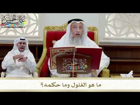 341 ما هو الغلول وما حكمه عثمان الخميس