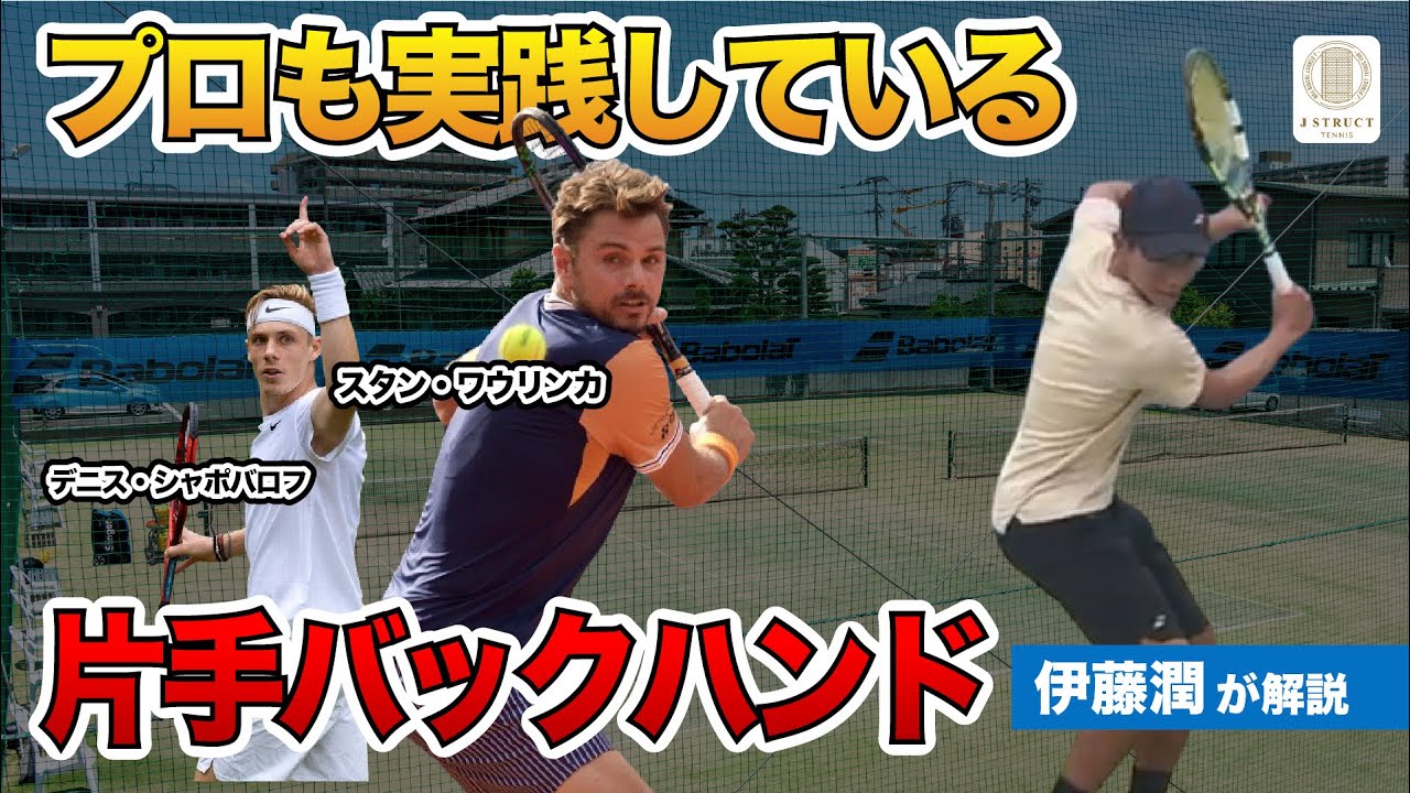 【え!?片手バックも打てちゃうの!?】プロも実践している技術　ポイント３選