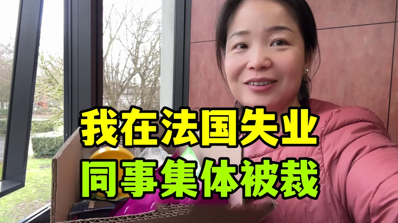 我在法國失業了，公司被拍賣，辦公室人員全被裁了，生活有時候就這麼抓馬