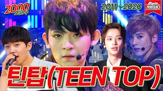[#가수모음zip]이브, 프시케 그리고 😎틴탑위고락잇드랍잇탑잇헤이돈스탑잇팝잇😎 틴탑(Teen Top)모음.zip (Teen Top Stage Compilation) | KBS 방송