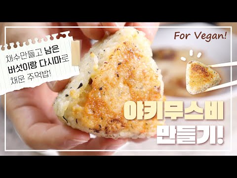 다시마 조림과 아부라미소를 활용한 든든한 야키무스비