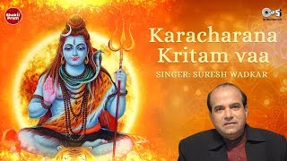 Karacharana Kritam Vaa With Lyrics | Suresh Wadkar | Shiv Bhajan | Mahadev Songs