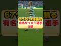 67ダンスを踊る有名サッカー選手5選