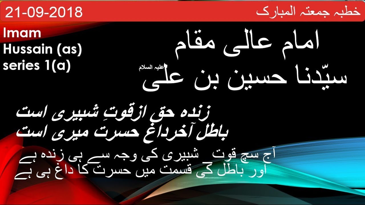 Hussian bin Ali (as) jumma tul mubarak 21-09-2018 (01) (a)