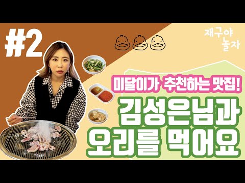 스페이스에이[재구가간다 06 - #2] 순풍산부인과 "미달이" 김성은님의 추천맛집에 가보았습니다.