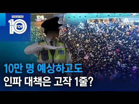 사전회의서 10만 명 예상하고도 인파 대책은 고작 <strong>1줄</strong>? | 뉴스TOP 10