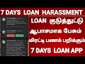 7 days loan app பிரச்சினையா..! | crore kredit loan app harassment | @TamilCreation