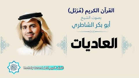 100 سورة العاديات | الشيخ أبو بكر الشاطري