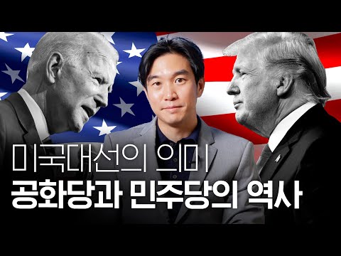 🇺🇸[미국대선특집] 공화당과 민주당의 역사