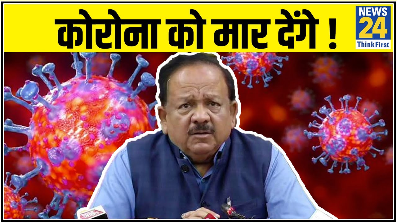 Corona का Curve फ्लैट ही नहीं होगा उसे गिरा देंगे- स्वास्थ्य मंत्री Dr Harsh Vardhan का बड़ा दावा