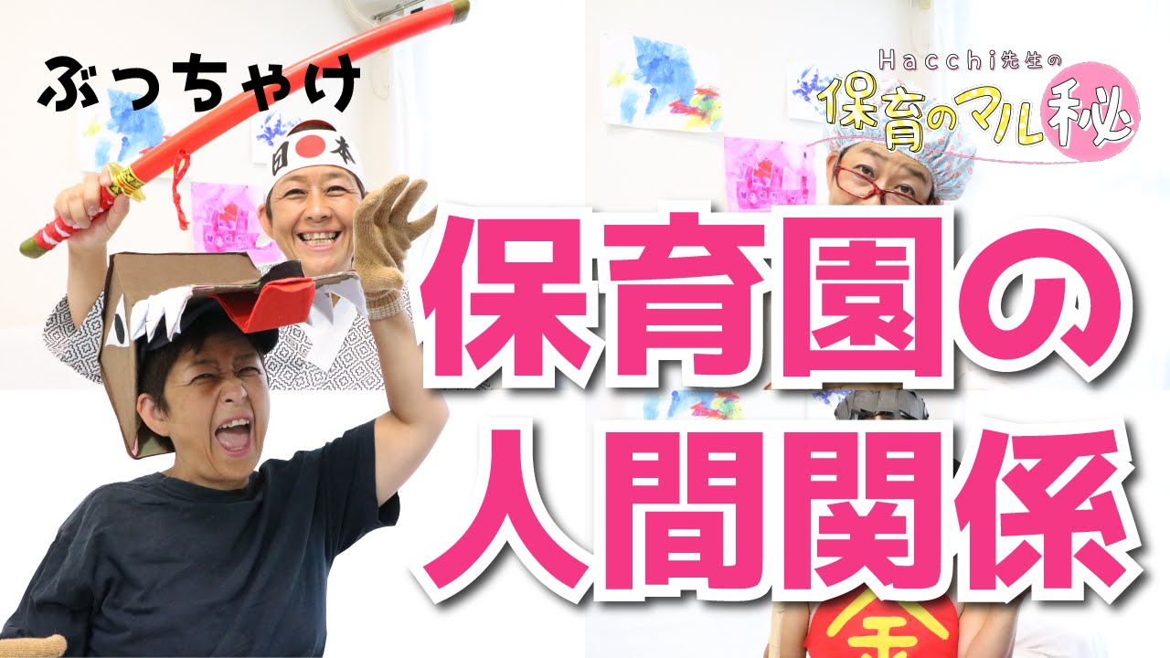保育園の人間関係ってどんな感じですか？~保育のマル秘~ #5