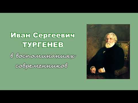 Иван Сергеевич Тургенев в воспоминаниях современников. Дома и за границей (4/4)