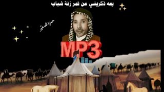 للتنزيل mp3  يمّه ذكريني من تمر زفة شباب - حمزة الصغيّر