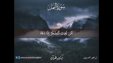 أَمَّن يُجِيبُ الْمُضْطَرَّ إِذَا دَعَاهُ وَيَكْشِفُ السُّوءَ - تلاوة تخشع لها القلوب