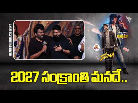 2027 సంక్రాంతి మనదే.. | Mega Star Chiranjeevi About KAKA Movie | SS Thaman | SIGMA Pre Release Event