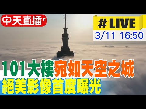 【中天直播 #LIVE】超震撼! 101大樓宛如天空之城 絕美影像首度曝光 空拍師沈張鴻獨家拍攝 20250311 @中天新聞CtiNews