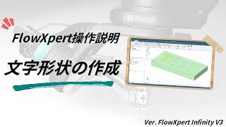 FlowXpert操作説明 　文字形状の作成