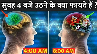 सुबह 4 बजे उठने के क्या फायदे हैं ? | Why ...
