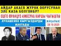 Айдар Акаев жүрөк оорусунан эле каза болгонбу?/Ошто француз ажосуна каршы чыгышты